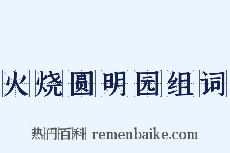 火烧圆明园组词是什么意思的图片